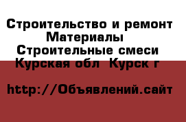 Строительство и ремонт Материалы - Строительные смеси. Курская обл.,Курск г.